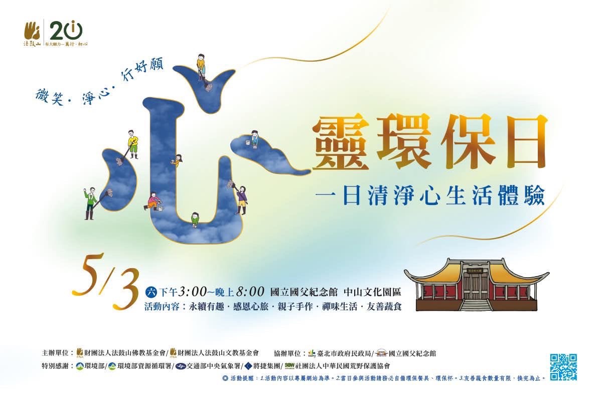 2025/5/3 心靈環保日：一日清淨心生活體驗