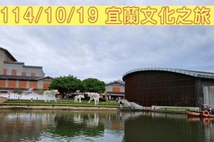 2025年10月19日 宜蘭文化之旅